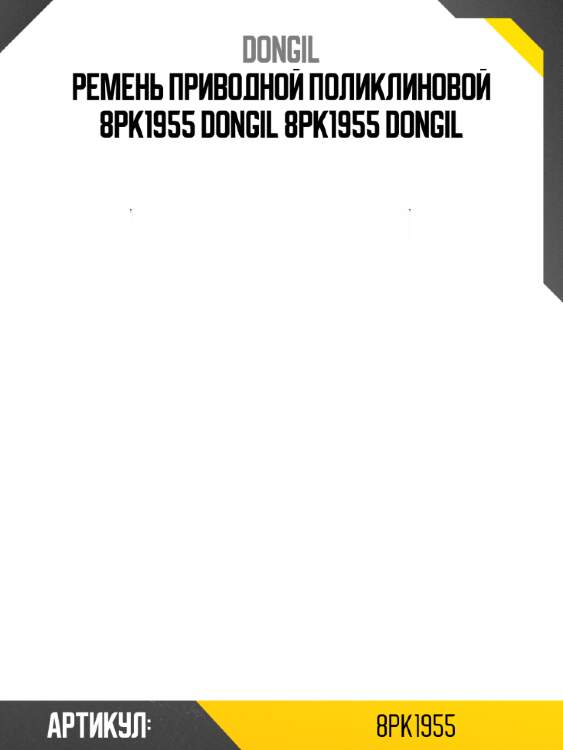 Ремень приводной поликлиновой 8pk1955 dongil 8pk1955 dongil
