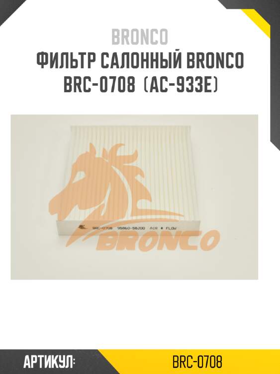 Фильтр салонный bronco  brc-0708  (ac-933e)