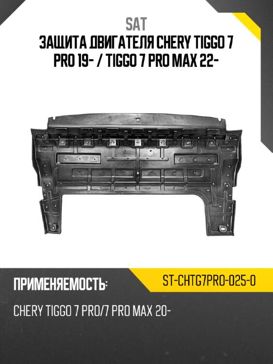 Защита двигателя chery tiggo 7 pro 19-  sat st-chtg7pro-025-0