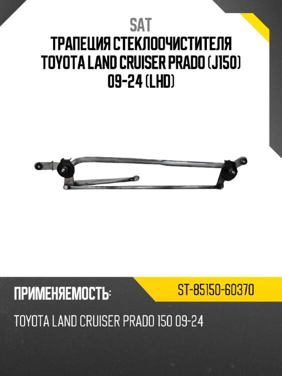 Трапеция стеклоочистителя toyota land cruiser prado j150 09-24 lhd sat st-85150-60370