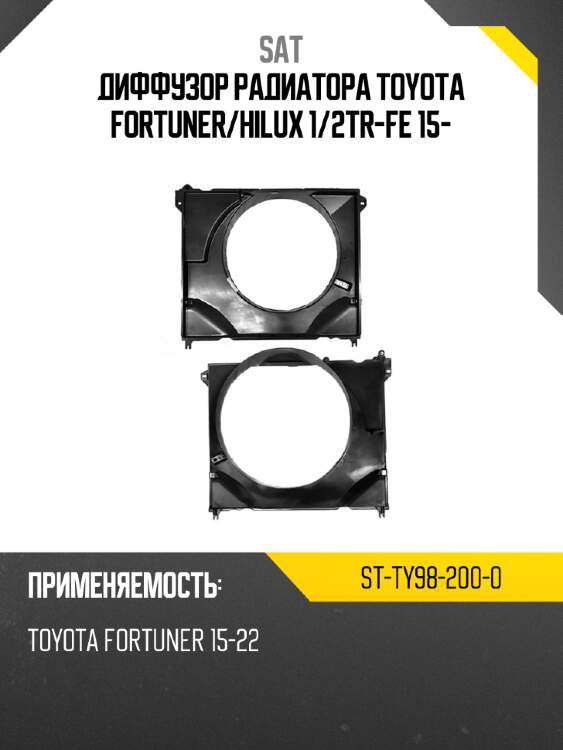 Диффузор радиатора toyota fortuner sat st-ty98-200-0