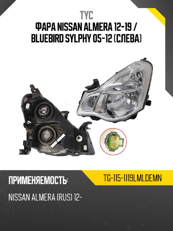 Фара nissan almera 12-19  tyc tg-115-1119lmldemn