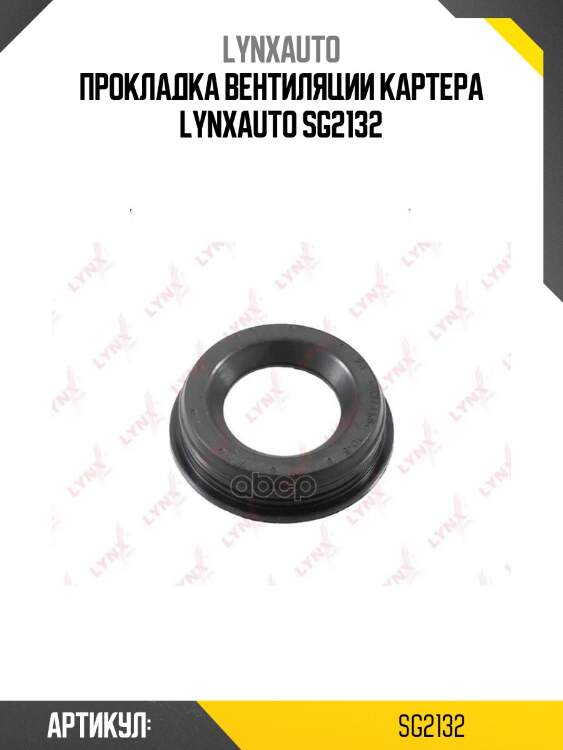 Прокладка вентиляции картера lynxauto sg2132