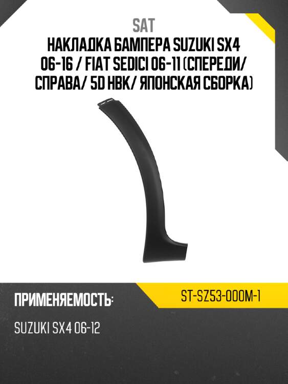 Накладка бампера suzuki sx4 06-16  sat st-sz53-000m-1