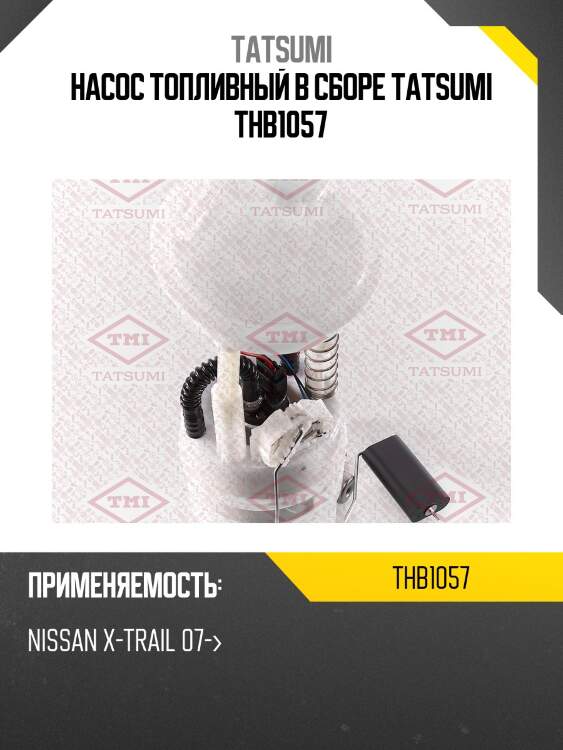 Насос топливный в сборе tatsumi thb1057