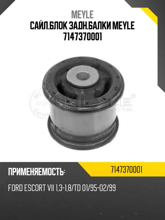 Сайл.блок задн.балки meyle 7147370001