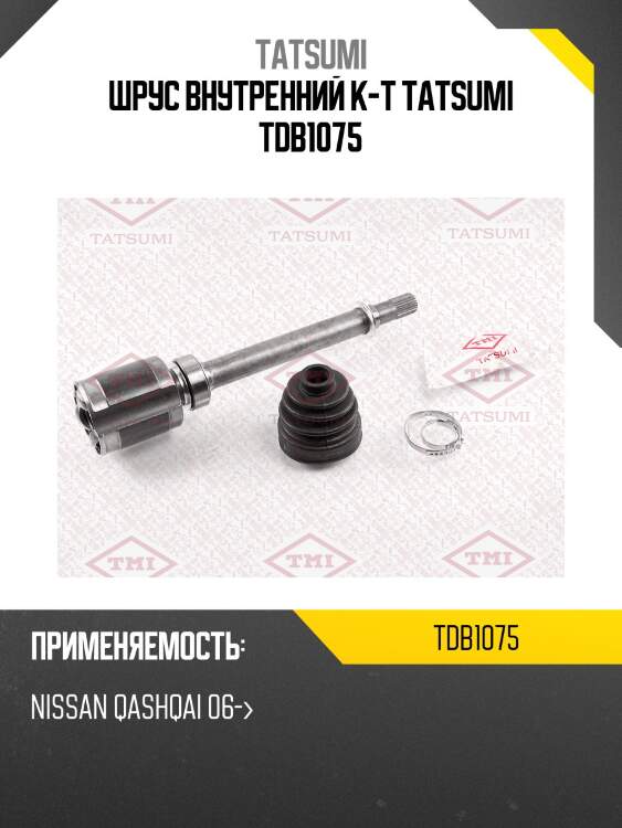 Шрус внутренний к-т tatsumi tdb1075