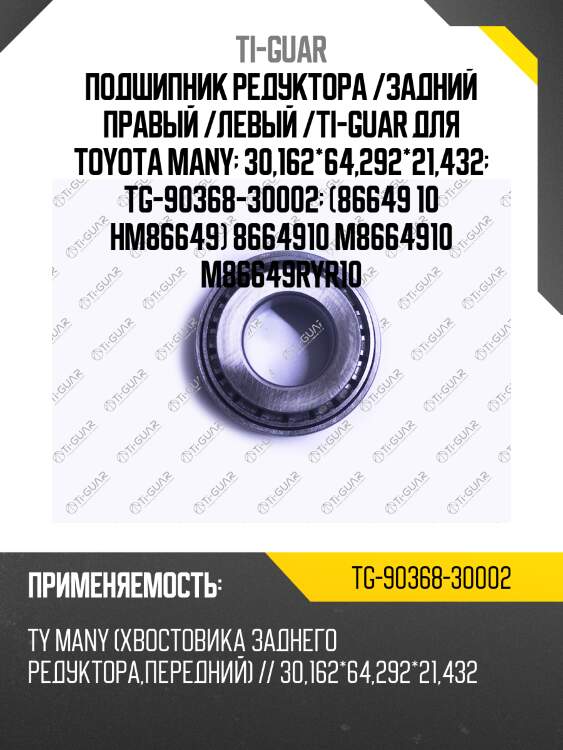 Подшипник редуктора /задний правый /левый /ti-guar для toyota many  30,162*64,292*21,432  tg-90368-30002  (86649 10 hm86649) 8664910 m8664910 m86649ryr10