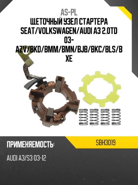 As-pl щеточный узел cтартера seat sbh3019