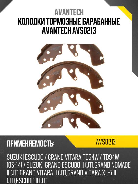 Колодки тормозные барабанные avantech avs0213