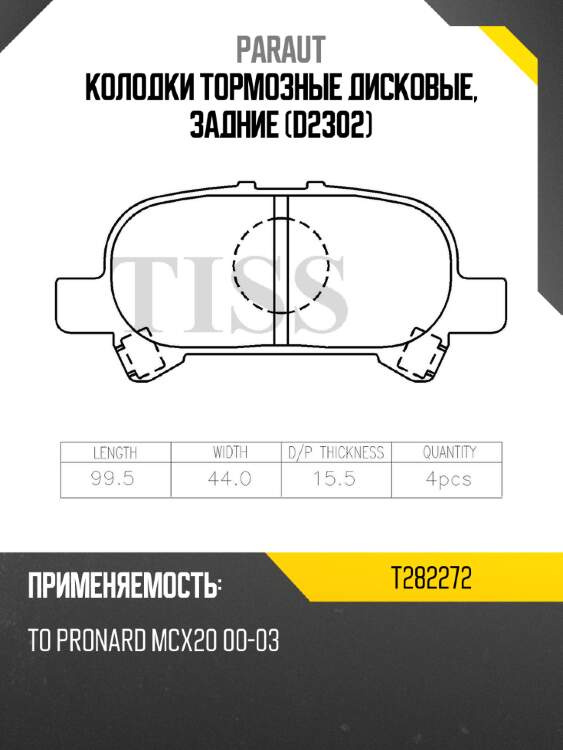 Колодки тормозные дисковые, задние (d2302) paraut t282272