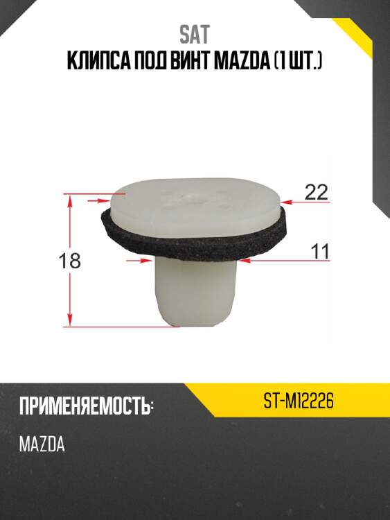 Клипса под винт mazda 1 шт. sat st-m12226