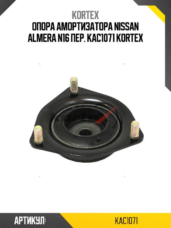 Опора амортизатора nissan almera n16 пер. kac1071 kortex