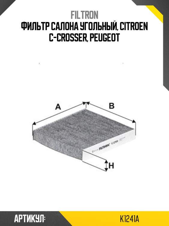 Фильтр салона угольный, citroen c-crosser, peugeot