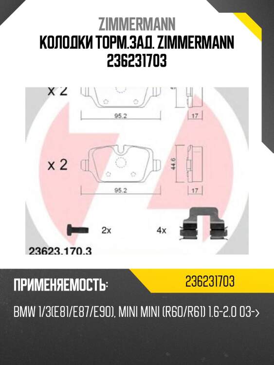 Колодки торм.зад. zimmermann 236231703