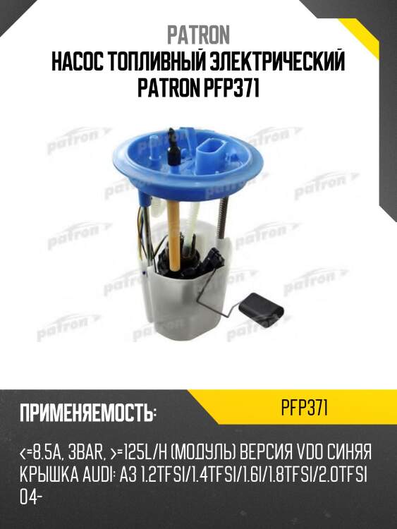 Насос топливный электрический patron pfp371