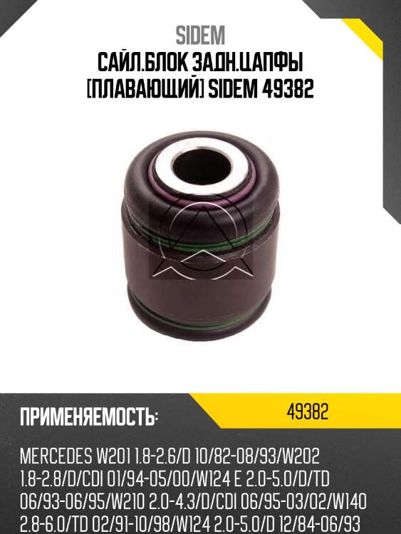 Сайл.блок задн.цапфы [плавающий] sidem 49382