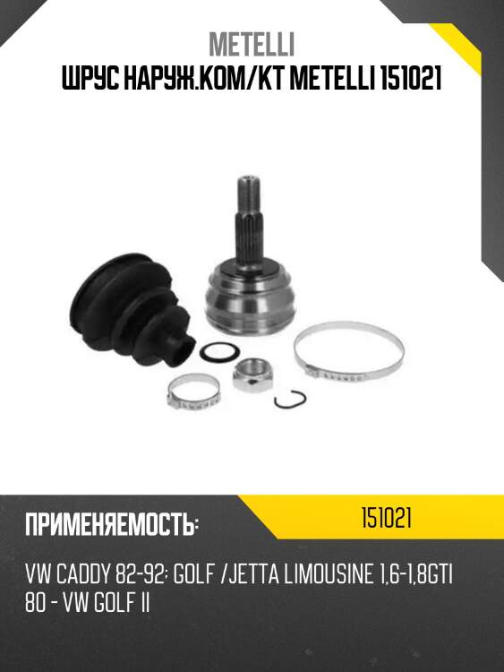 Шрус наруж.ком/кт metelli 151021