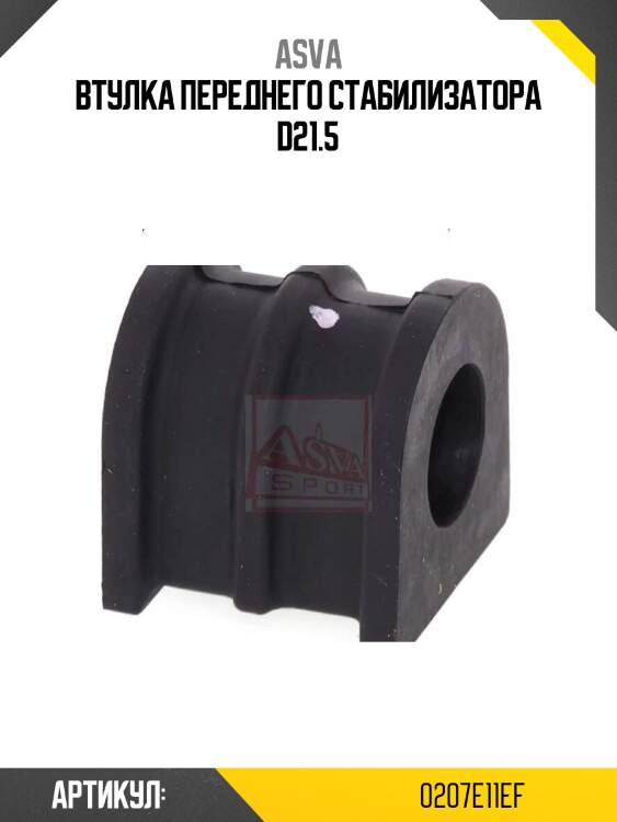 Втулка переднего стабилизатора d21.5