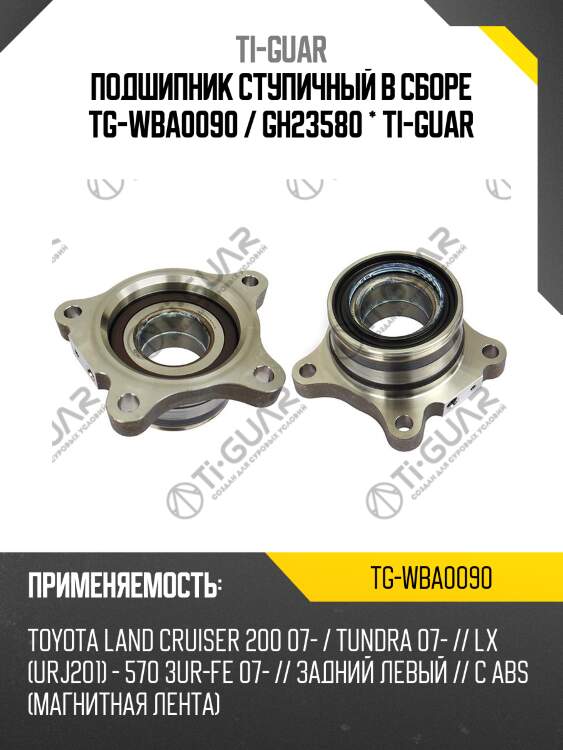 Подшипник ступичный в сборе tg-wba0090 / gh23580 * ti-guar