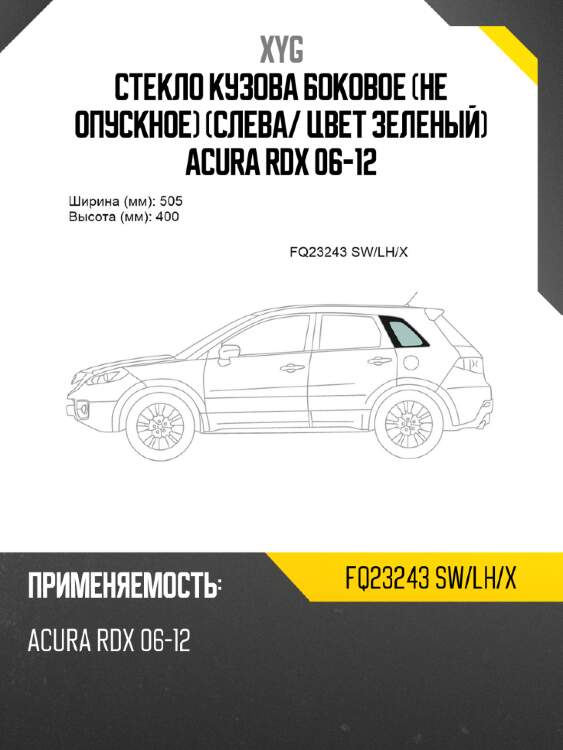 Стекло кузова боковое не опускное слева xyg fq23243 sw/lh/x