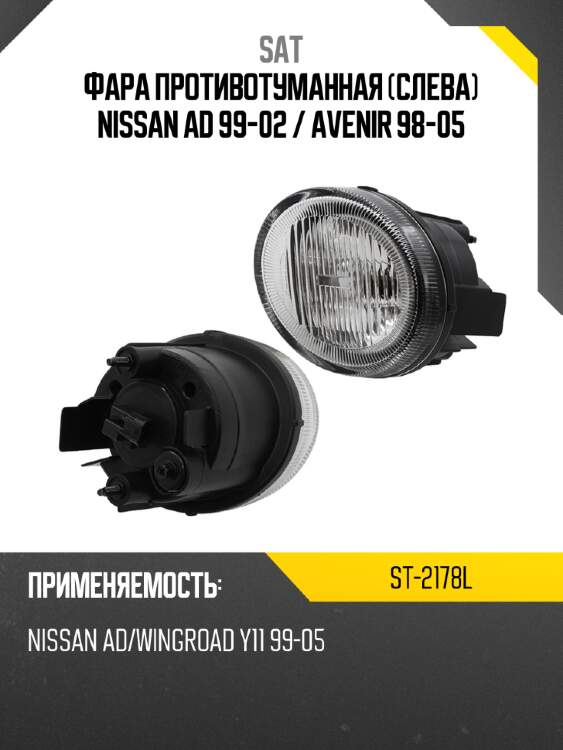 Фара противотуманная слева nissan ad 99-02  sat st-2178l