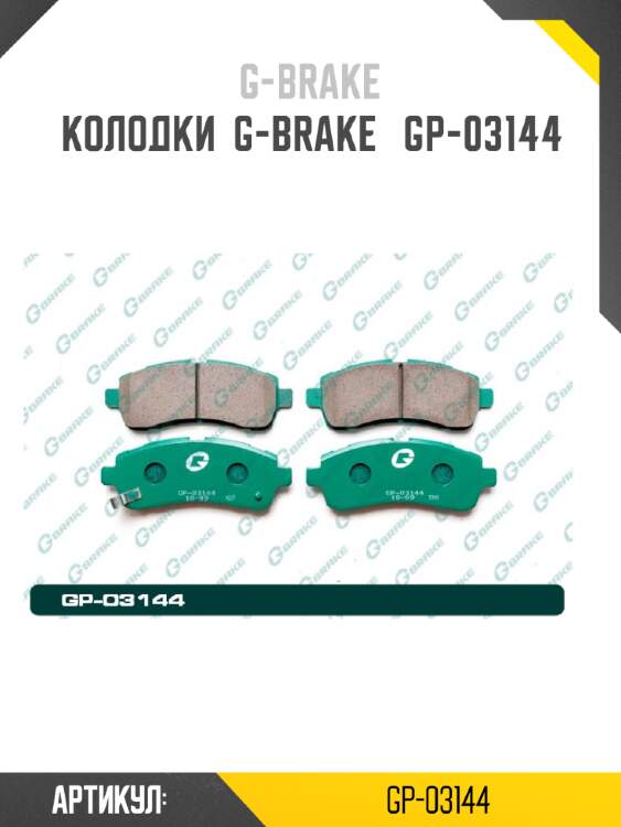 Колодки  g-brake   gp-03144