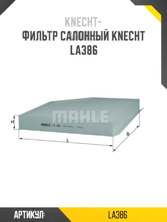 Фильтр салонный knecht  la386