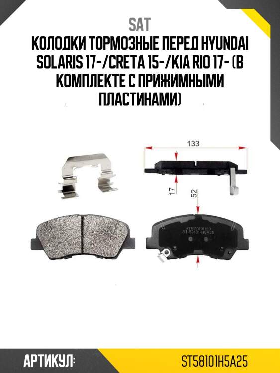 Колодки тормозные перед hyundai solaris 17-/creta 15-/kia rio 17- (в комплекте с прижимными пластинами)