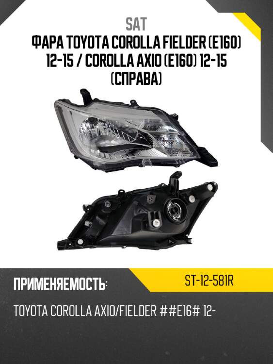 Фара toyota corolla fielder e160 12-15  sat st-12-581r