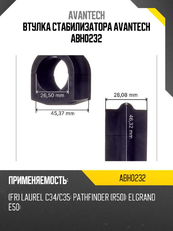 Втулка стабилизатора avantech abh0232