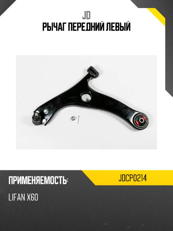Рычаг передний левый jd jdcp0214