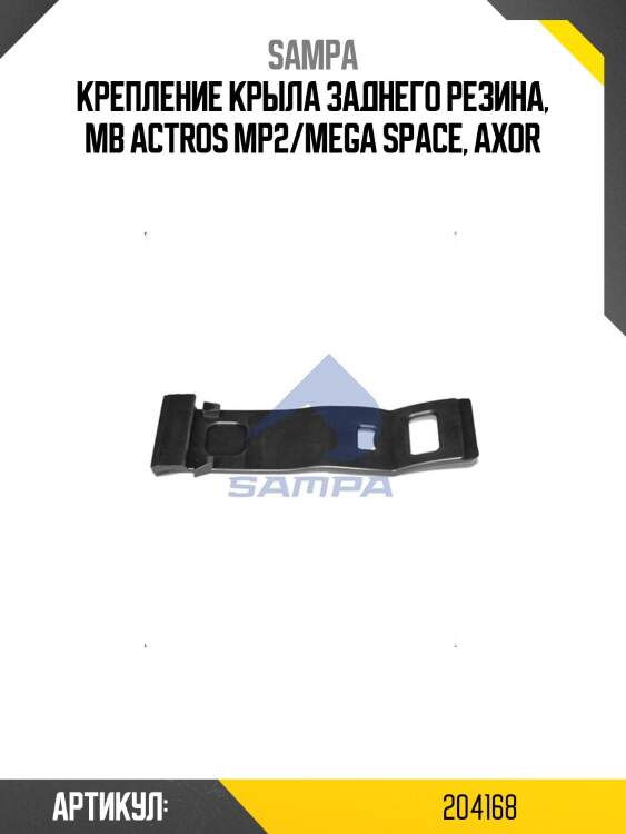 Крепление крыла заднего резина, mb actros mp2/mega space, axor
