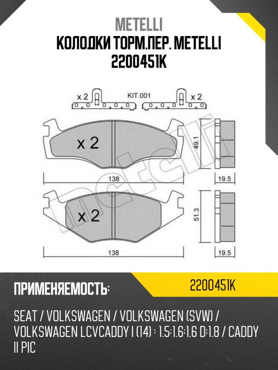 Колодки торм.пер. metelli 2200451k