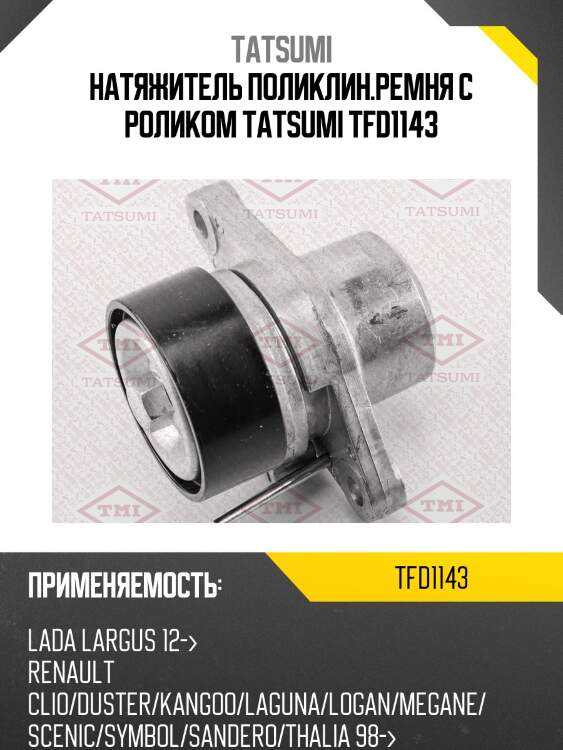Натяжитель поликлин.ремня с роликом tatsumi tfd1143