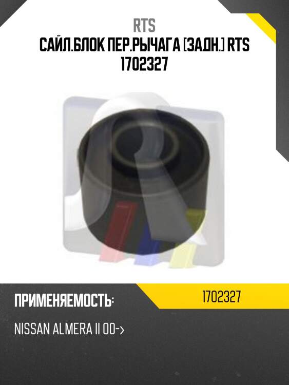 Сайл.блок пер.рычага [задн.] rts 1702327