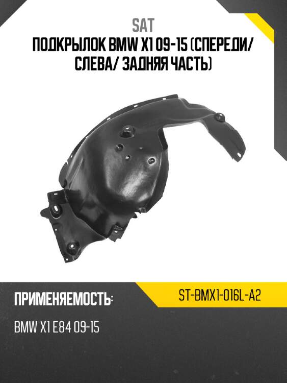 Подкрылок bmw x1 09-15 спереди sat st-bmx1-016l-a2