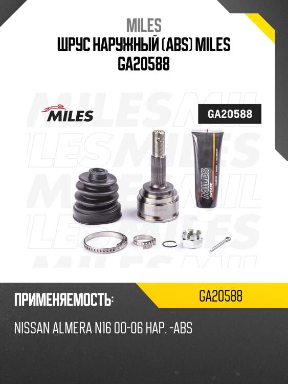 Шрус наружный (abs) miles ga20588