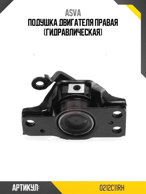 Подушка двигателя правая (гидравлическая)