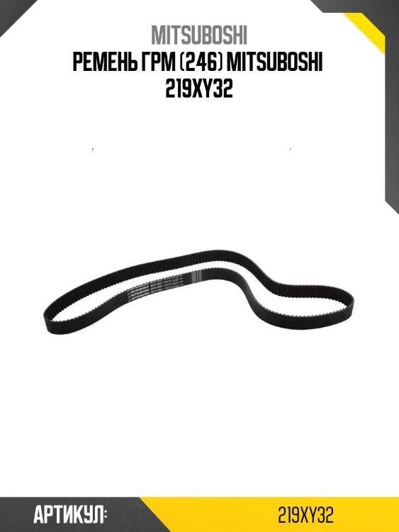 Ремень грм (246) mitsuboshi  219xy32