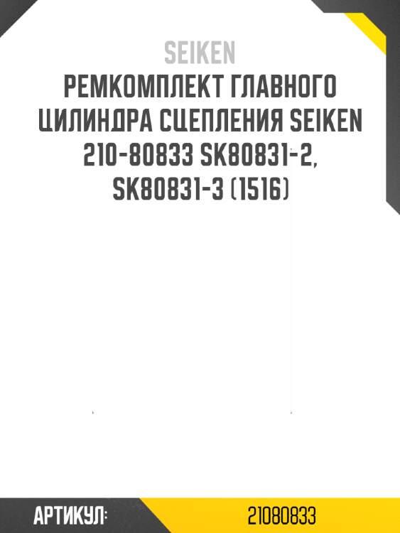 Ремкомплект главного цилиндра сцепления seiken 210-80833 sk80831-2, sk80831-3 (1516)