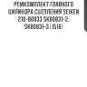 Ремкомплект главного цилиндра сцепления seiken 210-80833 sk80831-2, sk80831-3 (1516)