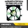 Диффузор радиатора кондиционера в сборе mazda 626 sat st-mz24-203-0