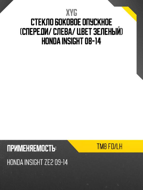 Стекло боковое опускное спереди xyg tm8 fd/lh