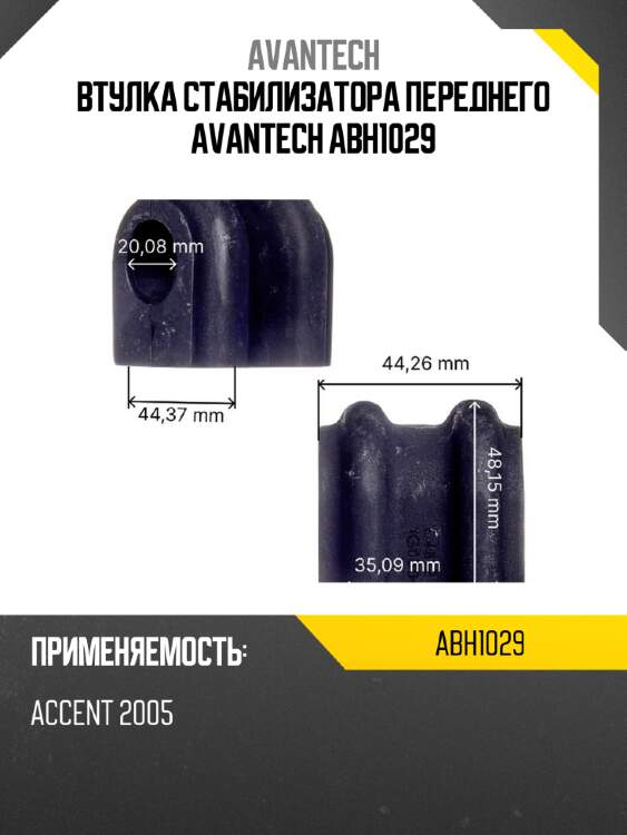 Втулка стабилизатора переднего avantech abh1029