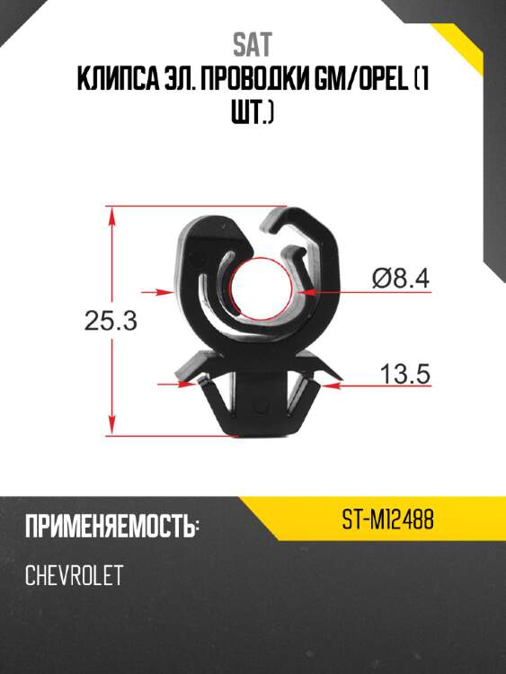 Клипса эл. проводки gm sat st-m12488