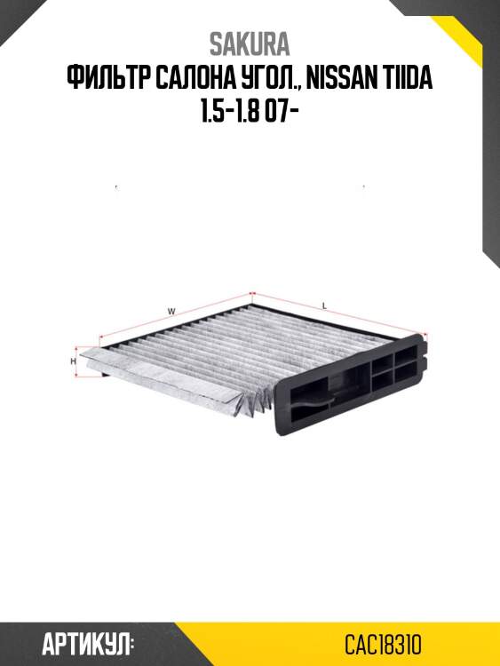 Фильтр салона угольный sakura cac18310