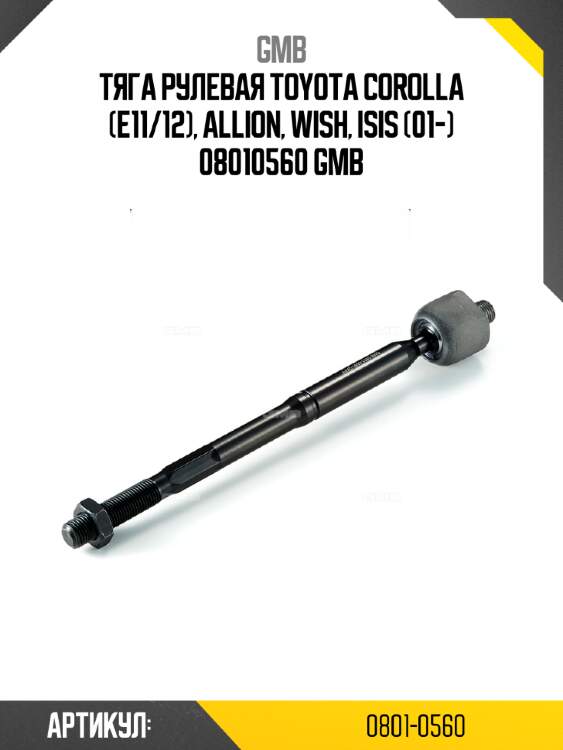 Тяга рулевая toyota corolla (e11/12), allion, wish, isis (01-) 08010560 gmb