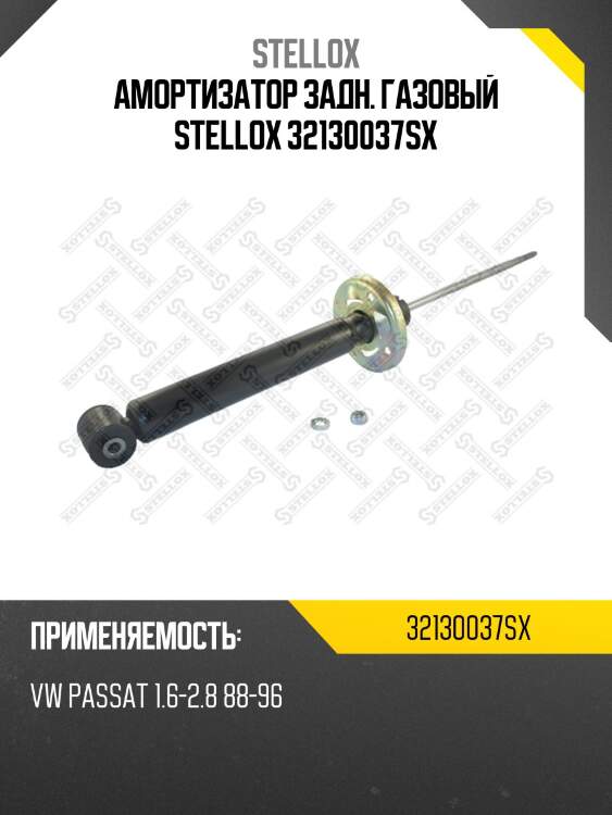 Амортизатор задний газовый, vw passat 1.6-2.8 88-96