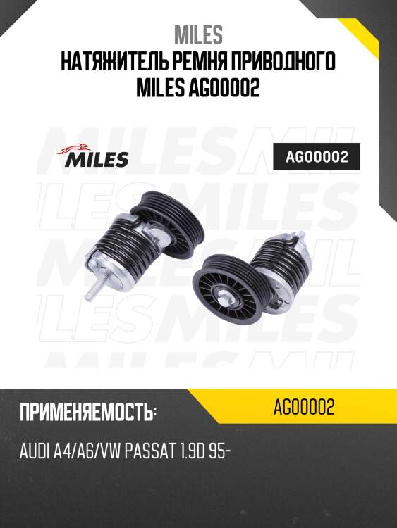 Натяжитель ремня приводного miles ag00002